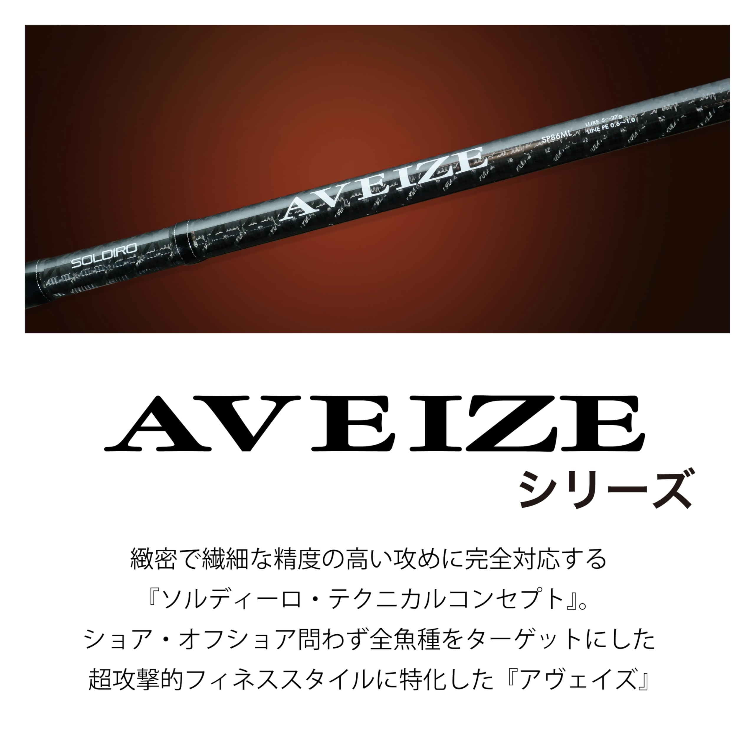Amazon | AVEIZE SP86ML | SOLDIRO | キャスティングロッド